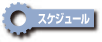 �X�P�W���[��